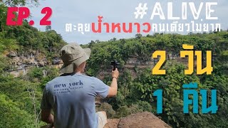 ตะลุยน้ำหนาวคนเดียว 2 วัน 1 คืน | EP. 2