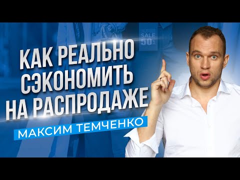 Как я сэкономил на распродаже 20 000 рублей. Как правильно экономить #Shorts