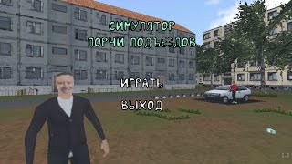 играю в СИМУЛЯТОР ПОРЧИ ПОДЪЕЗДОВ