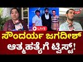 LIVE | Soundarya Jagadeesh Case | ಬ್ಯುಸಿನೆಸ್ ಲಾಸ್ ಬಗ್ಗೆ  ಡೆತ್‌ನೋಟಲ್ಲಿ ಬರೆದಿದ್ದ ಸೌಂದರ್ಯ ಜಗದೀಶ್