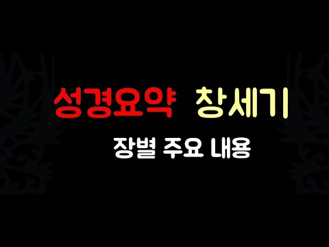 [성경요약] 창세기  (자막 & 음성더빙) |  장별주요내용 | 출처: 네이버 '일만감사'블로그 | 기독교교육자료 | 기독교유튜버 | with 네이버클로버더빙