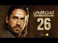 مسلسل تحت الأرض - الحلقة 26 السادسة والعشرون - بطولة امير كرارة - Underground Series Ep 26