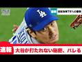 【速報】大谷翔平の「浮かないストレート」の秘密