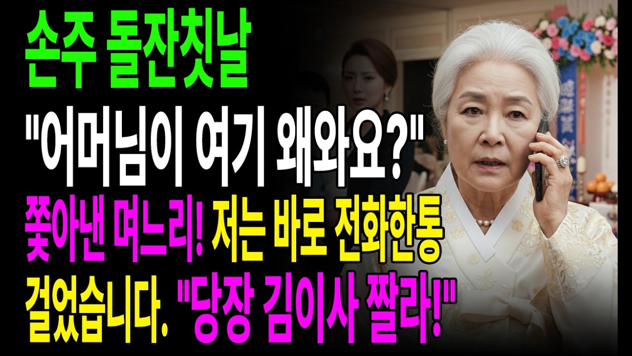 [고부갈등]손주 돌잔칫날 