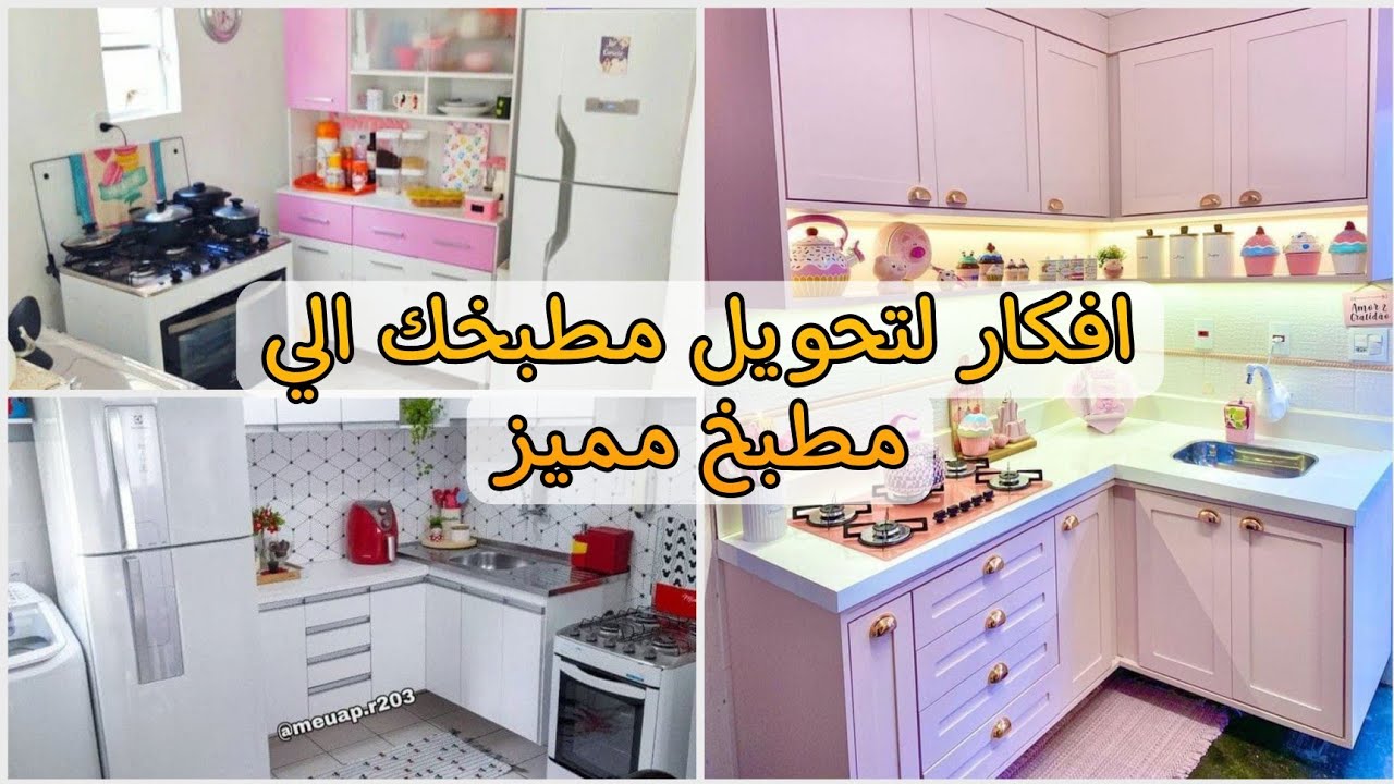 افكار بسيطة لتحويل مطبخك الصغير لمكان مميز بأقل التكاليف وبلمسات سهلة | 2025