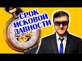 Срок исковой давности вышел но суд всё равно принимает заявление от кредитора! Почему? Что делать?