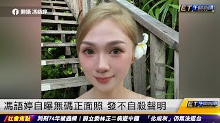 馮語婷自曝無碼正面照 發不自殺證明｜20240524 ET午間新聞