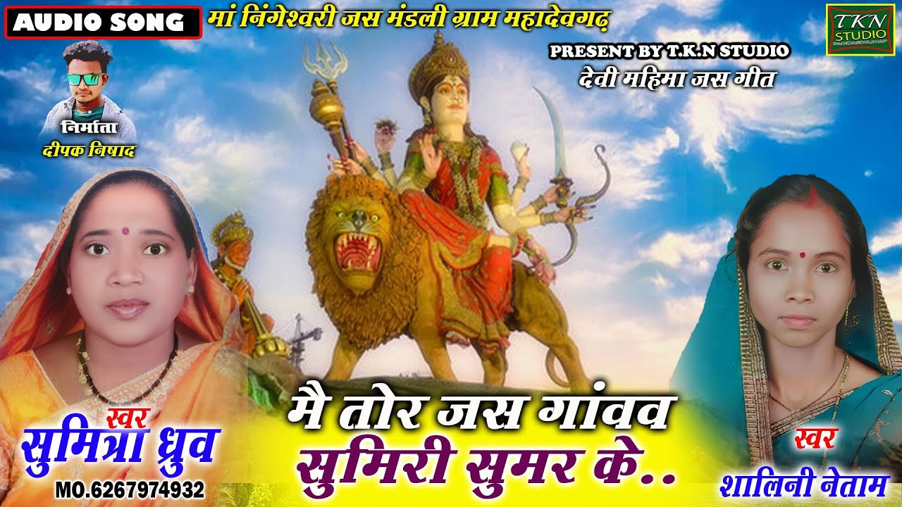 मैं तोर जस गांवव सुमिरी सुमर के|सुमित्रा ध्रुव dhruw.shalini netaam|Chhattisgarhi jas get|TKN STUDIO