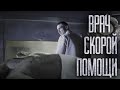 &quot;СКОРАЯ ПОМОЩЬ&quot; / МОЙ ОТЕЦ РАБОТАЛ ТАМ И ВИДЕЛ TPУПЫ, А ЗАТЕМ НАЧАЛ ЕСТЬ СЫРОЕ МЯСО...