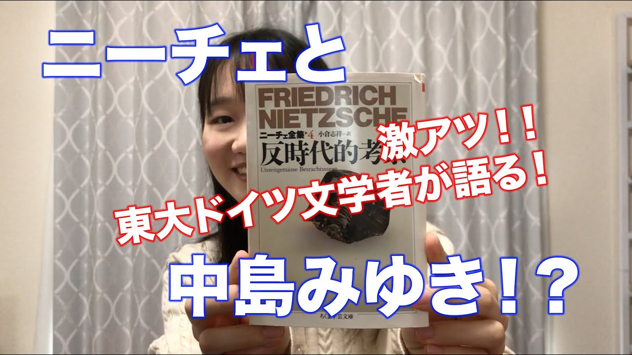 ドイツ文学者が解説 ニーチェ 反時代的考察 が中島みゆき 地上の星 に超似てる件 Youtube ドイツ文学者が解説 ニーチェ 反時代的考察 が中島みゆき 地上の星 に超似てる件 Youtube
