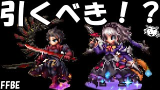 【FFBE】運命の翼シュテル＆アライヤ・ランダルは引くべき！？【Final Fantasy BRAVE EXVIUS】【FFBE幻影戦争】