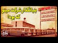 قدیمی ترین صنعتگر ایران و بنیانگذار شرکت مینو که بود قدیمی ترین صنعتگر ایران و بنیانگذار شرکت مینو که بود