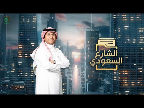 الشارع السعودي مجمع الملك فهد الطبي العسكري بالظهران الجزء الأول