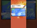 季節外れ?の台風発生 影響は?