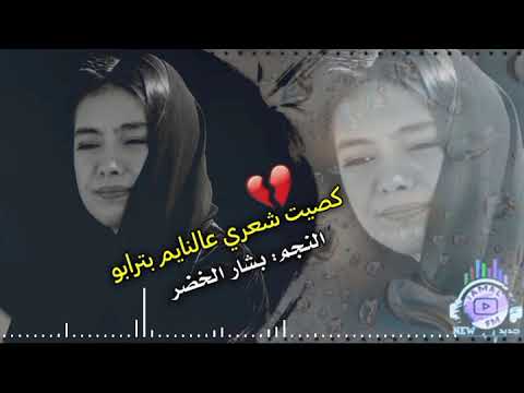 كصيت شعري عالنايم بترابو لطمية حزينة 2025 بشار الخضر