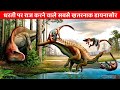 दुनिया के 5 सबसे खतरनाक और बड़े डायनासोर | 5 Most Dangerous Dinosaur in the World PART - 2