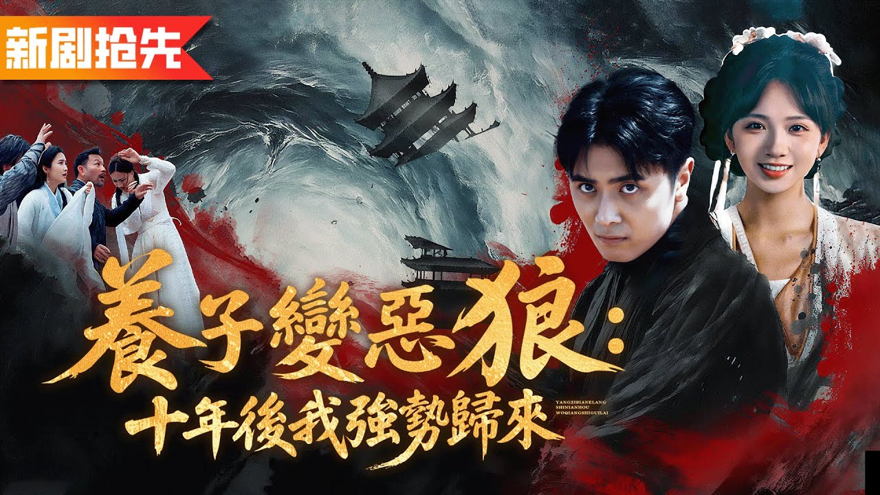 家人偏寵養子將他斷臂打入水牢十年，出獄後他當場與家族決裂！三年後成為刀門門主強勢歸來，一刀斬斷一座城樓！《養子變惡狼：十年後我強勢歸來》