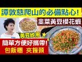 譚敦慈：譚老師運動後必補充的補鈣料理! 簡單方便好攜帶!! 配飯 配麵 夾饅頭!! 營養高鈣快速上桌，還可以當零嘴!!  你絕對想不到的黃豆妙用!!  一定要學!!!   韭菜黃豆櫻花蝦【健康好生活】