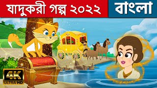 যাদুকরী গল্প ২০২২ In Bengali | Bangla Cartoon | Golpo | Bengali Fairy Tales | Rupkothar Golpo