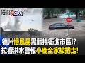 德州「慢風暴」黑龍捲挾火光衝進市區！？ 拉響洪水警報「小鹿全家被捲走」！【關鍵時刻】20260716-6 張炤和