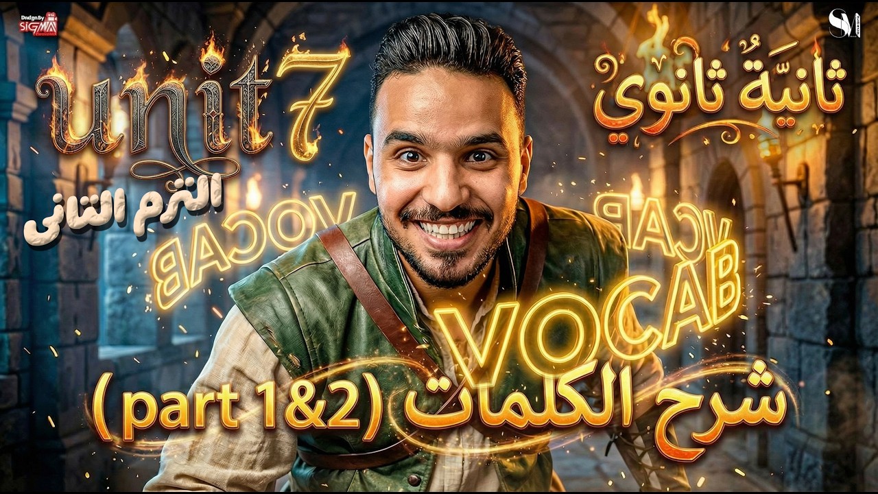 شرح كلمات unit 7 | part 1 &2 | اللغة الانجليزية | المنهج الجديد | الصف الثانى الثانوى -2026