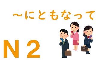 【Ｎ２文法】～にともなって