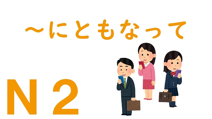 【Ｎ２文法】～にともなって