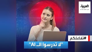 تفاعلكم | توصيات غير متوقعة.. خبراء ينصحون: لا تدرسوا الـ AI والبرمجة