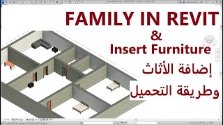 إضافة الأثاث (الفرش)  على برنامج الريفيت | Insert Furniture And Family In Revit