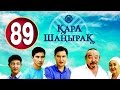 Кара Шанырак 89 серия