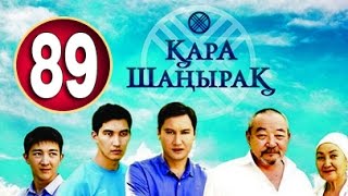 Кара Шанырак 89 серия