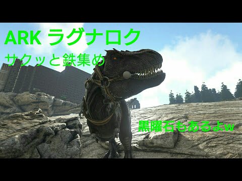 Ark ラグナロク サクッと鉄 黒曜石の場所 Youtube