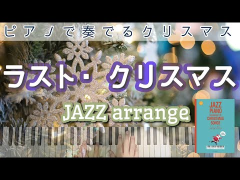 弾いてみた】「ラスト・クリスマス」ピアノソロ｜ジャズアレンジ