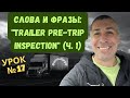 Урок 17. Pre-trip Trailer Inspection (часть 1). Английский для водителя-дальнобойщика.
