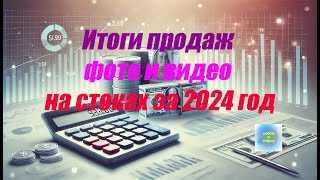 видео: Итоги продаж фото и видео на стоках за 2024 год.Самые дорогие и продоваемые фото года. Хобби и отдых картинка: Итоги продаж фото и видео на стоках за 2024 год.Самые дорогие и продоваемые фото года. Хобби и отдых