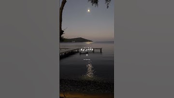 ( ومن لم يجعل الله له نورا فما له من نور ) 🤍 ، رعد الكردي / سورة النور .