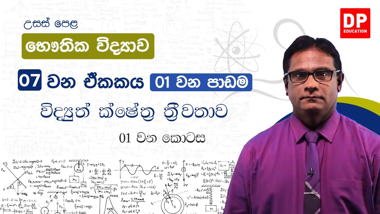 07 ඒකකය | 01 පාඩම | විද්‍යුත් ක්ෂේත්‍ර ත්‍රීවතාව  -  1 කොටස | භෞතික විද්‍යාව AL Physics Unit 07