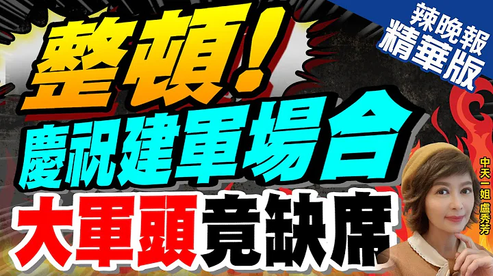 【盧秀芳辣晚報】戰略支援部隊司令員上將.巨乾生 傳"氣球事件"被調查｜整頓解放軍!明報:建軍96週招待會 大咖"巨乾生"缺席｜整頓!慶祝建軍場合 "大軍頭"竟缺席@CtiNews  精華版 - 天天要聞