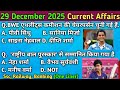 Current Affairs Today | 29 December 2025 Current Affairs | Daily Current Affairs By A2studymeterial