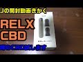 【Jの開封動画きかく】RELX CBD試してみました