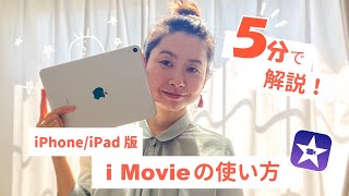 [How to Use iMovie] Video Editing on iPad\/iPhone! [2020 Edition] [Must-See for Beginners] #001