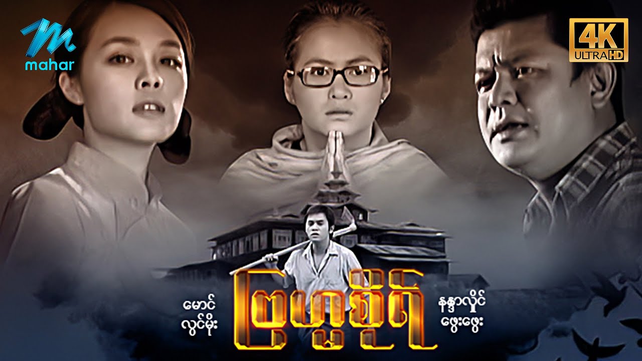 #မြန်မာဇာတ်ကား စ/ဆုံး ဗြဟ္မစိုရ် လွင်မိုး နန္ဒာလှိုင် #4k Quality #myanmarmovies #lwinmoe