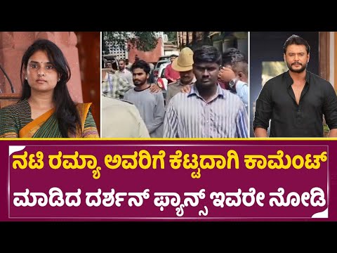 ನಟಿ ರಮ್ಯಾ ಅವರಿಗೆ ಕೆಟ್ಟದಾಗಿ ಕಾಮೆಂಟ್ ಮಾಡಿದ ದರ್ಶನ್ ಫ್ಯಾನ್ಸ್ ಇವರೇ ನೋಡಿ | SStv | darshan | ನಟಿ ರಮ್ಯಾ ಅವರಿಗೆ ಕೆಟ್ಟದಾಗಿ ಕಾಮೆಂಟ್ ಮಾಡಿದ ದರ್ಶನ್ ಫ್ಯಾನ್ಸ್ ಇವರೇ ನೋಡಿ | SStv | darshan |