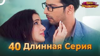 Без Защиты | Длинная Серия 40