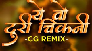 YE WO TURI CHIKANI || DANCE REMIX || DJ SURENDRA X DJ NARMADA FRIEND...Ye o turi chikni cg song dj