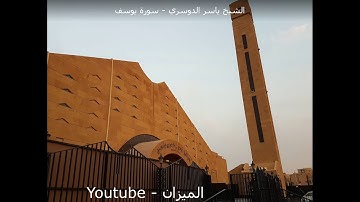 استمع لقصة يوسف اروع القصص بتلاوة الشيخ ياسر الدوسري - سورة يوسف - من اروع القراءات