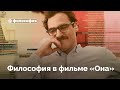 Философия в фильме «Она»