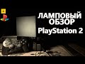 PlayStation 2 - САМАЯ ПОПУЛЯРНАЯ КОНСОЛЬ В МИРЕ! ЛАМПОВЫЙ ОБЗОР