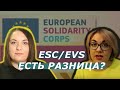 Чем отличается ESC от EVS? | Волонтерство по программе European Solidarity Corps
