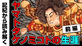 古代日本の英雄！記紀から読み解くヤマトタケノミコトの生涯